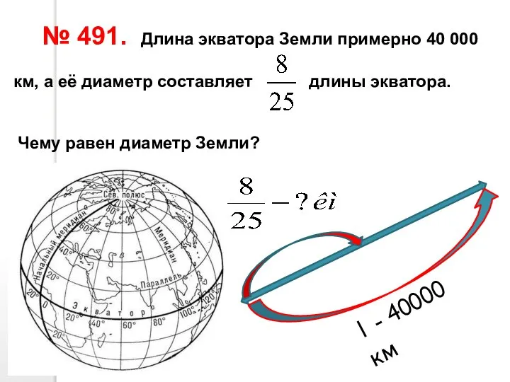 № 491. Длина экватора Земли примерно 40 000 км, а её