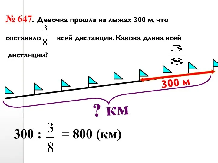 300 м