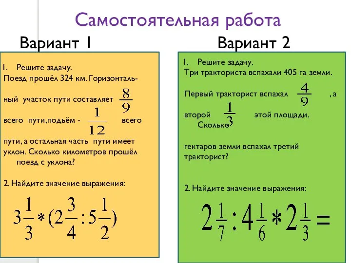 Самостоятельная работа Вариант 1 Вариант 2 Решите задачу. Поезд прошёл 324