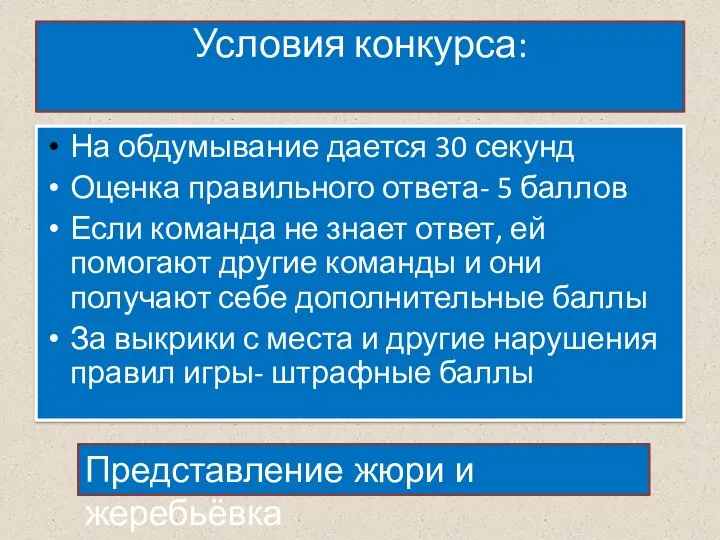 Условия конкурса: На обдумывание дается 30 секунд Оценка правильного ответа- 5