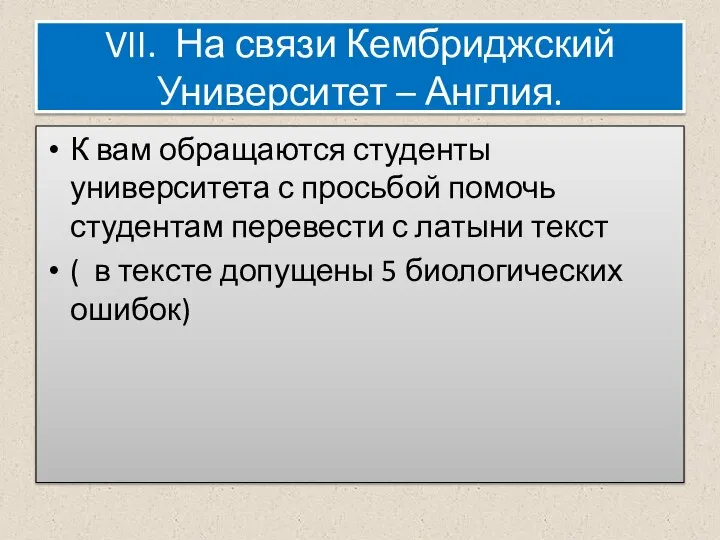 VII. На связи Кембриджский Университет – Англия. К вам обращаются студенты