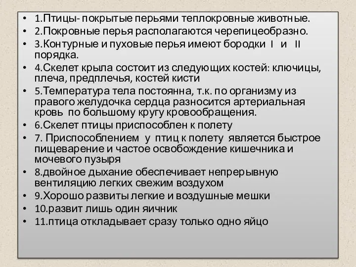 1.Птицы- покрытые перьями теплокровные животные. 2.Покровные перья располагаются черепицеобразно. 3.Контурные и