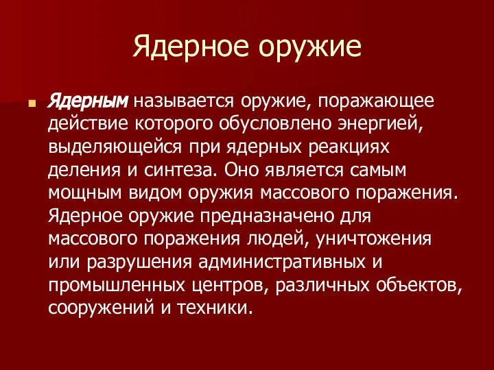 Ядерное оружие Ядерным называется оружие, поражающее действие которого обусловлено энергией, выделяющейся