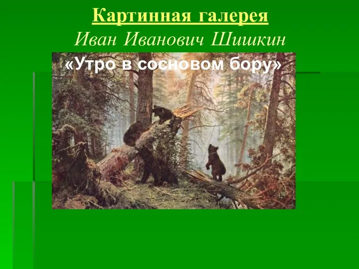 Картинная галерея Иван Иванович Шишкин «Утро в сосновом бору»