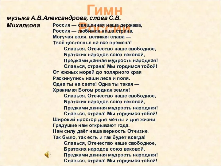 Гимн России Россия — священная наша держава, Россия — любимая наша