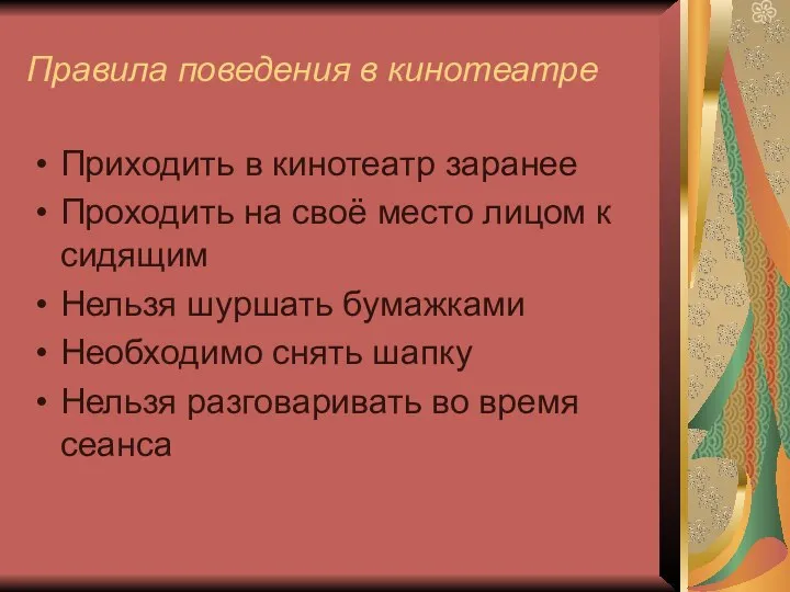 Правила поведения в кинотеатре Приходить в кинотеатр заранее Проходить на своё