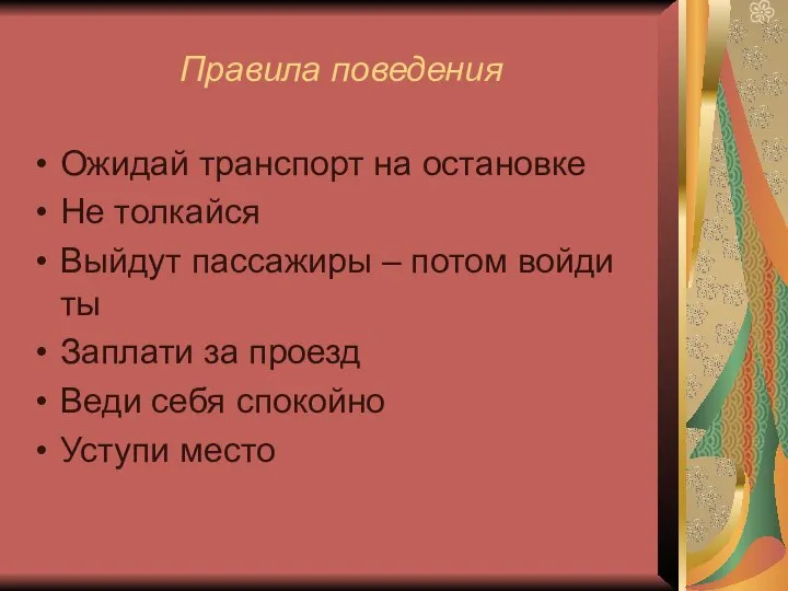 Правила поведения Ожидай транспорт на остановке Не толкайся Выйдут пассажиры –