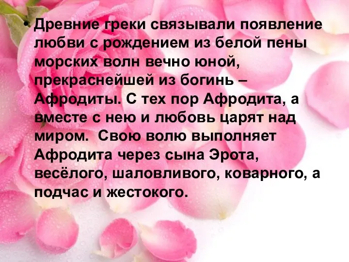 Древние греки связывали появление любви с рождением из белой пены морских