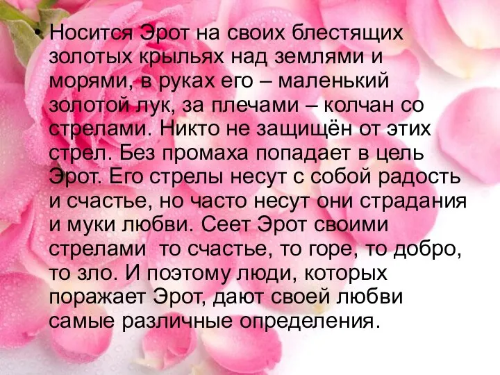 Носится Эрот на своих блестящих золотых крыльях над землями и морями,