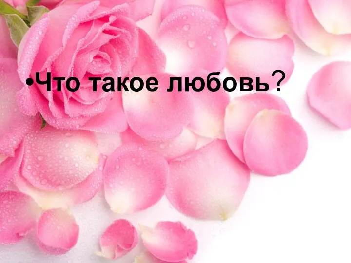 Что такое любовь?