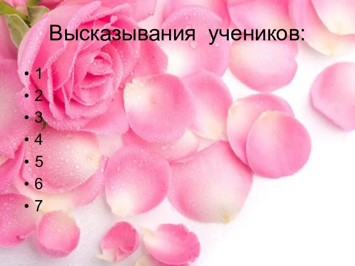 Высказывания учеников: 1 2 3 4 5 6 7