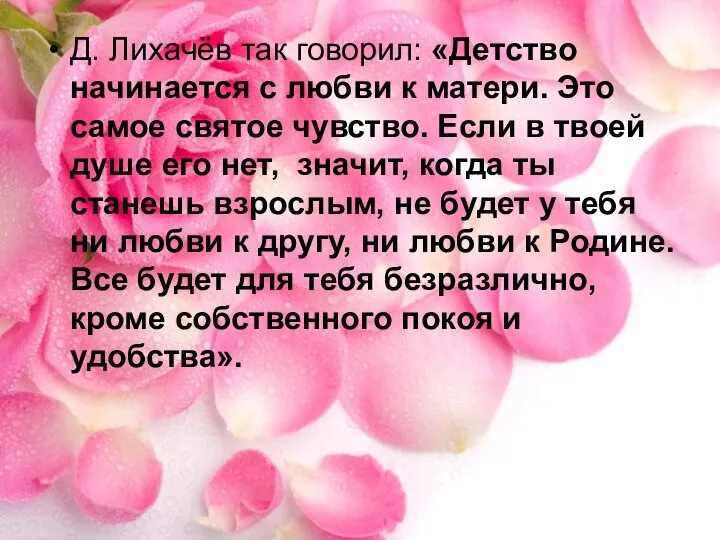 Д. Лихачёв так говорил: «Детство начинается с любви к матери. Это