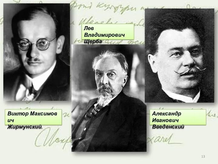 Виктор Максимович Жирмунский. Лев Владимирович Щерба Александр Иванович Введенский