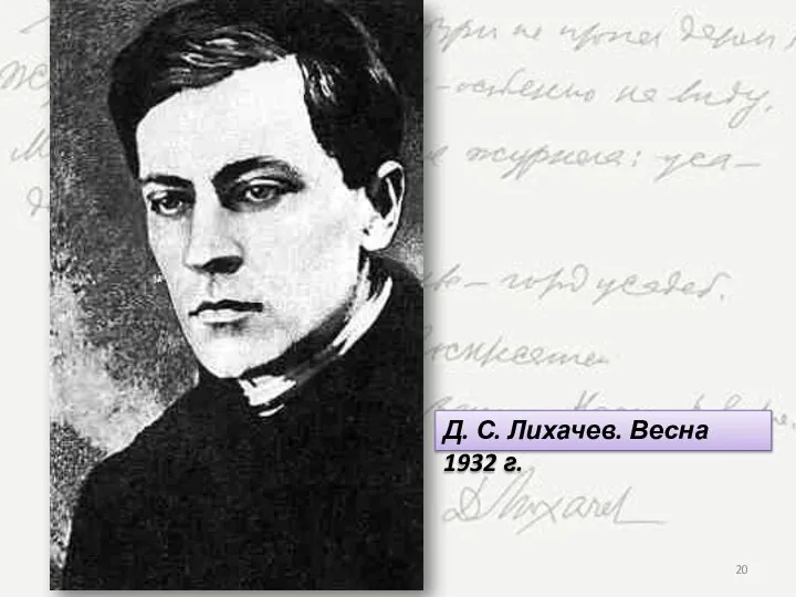 Д. С. Лихачев. Весна 1932 г.