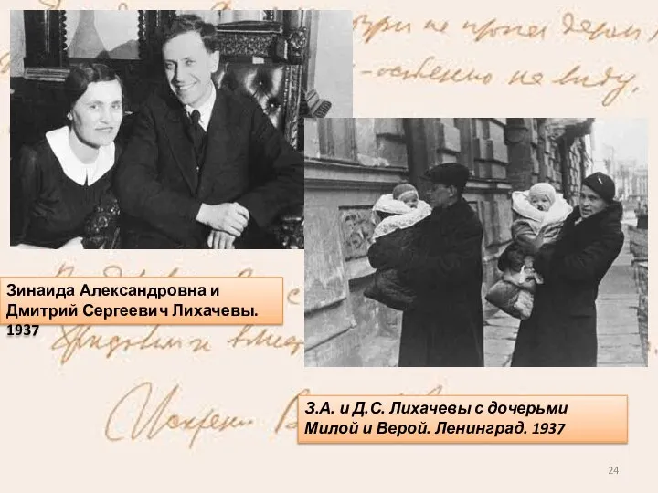 Зинаида Александровна и Дмитрий Сергеевич Лихачевы. 1937 З.А. и Д.С. Лихачевы