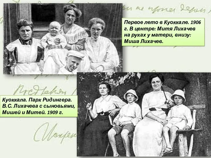 Первое лето в Куоккале. 1906 г. В центре: Митя Лихачев на