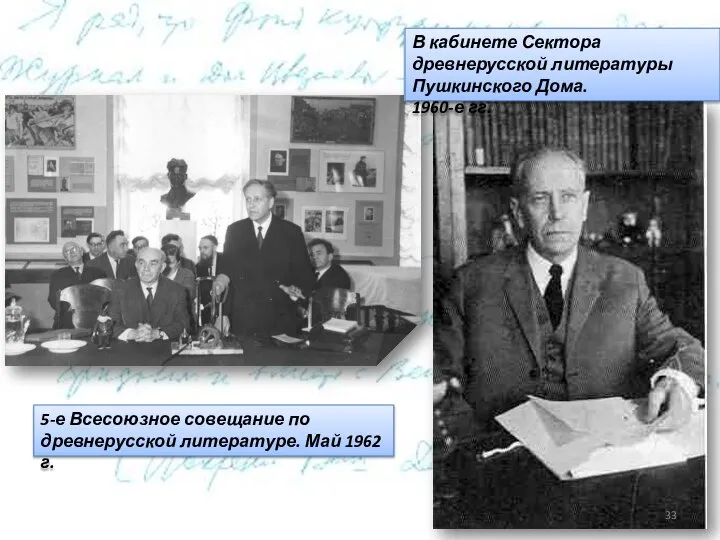 5-е Всесоюзное совещание по древнерусской литературе. Май 1962 г. В кабинете