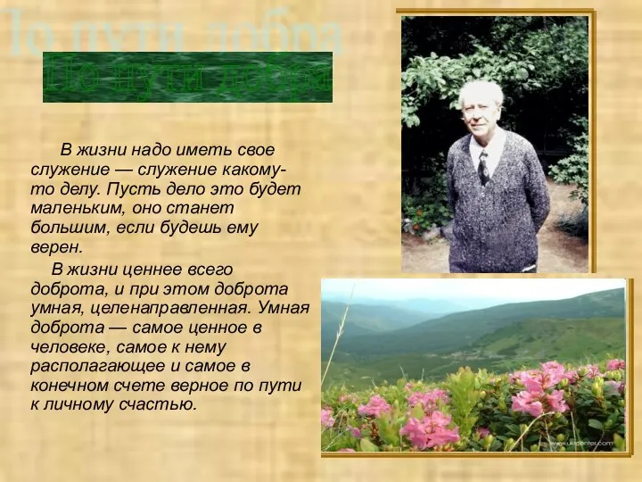 В жизни надо иметь свое служение — служение какому-то делу. Пусть