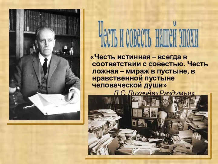 «Честь истинная – всегда в соответствии с совестью. Честь ложная –