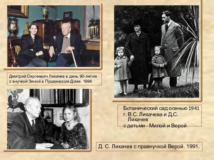 Ботанический сад осенью 1941 г. В.С. Лихачева и Д.С. Лихачев с