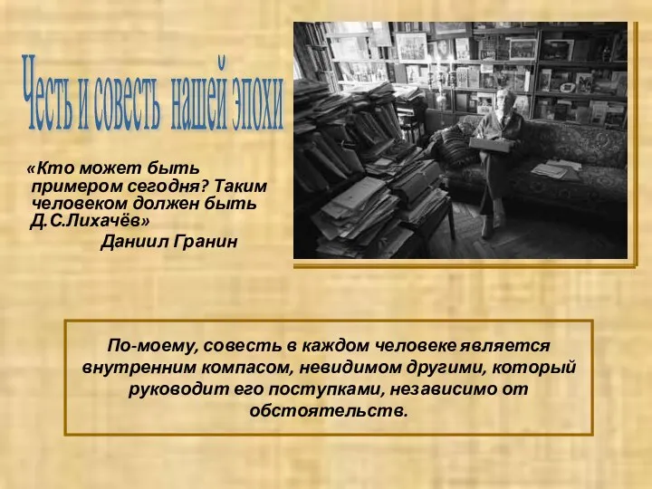 По-моему, совесть в каждом человеке является внутренним компасом, невидимом другими, который