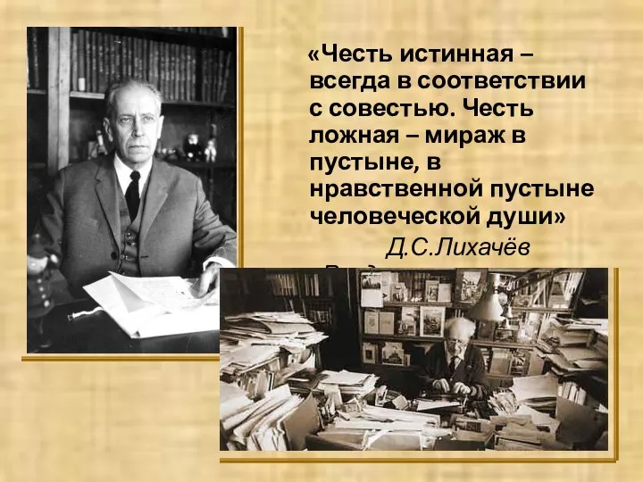 «Честь истинная – всегда в соответствии с совестью. Честь ложная –