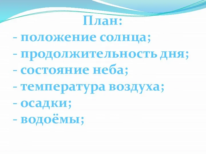 План: - положение солнца; - продолжительность дня; - состояние неба; -