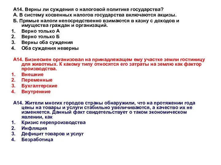 А14. Верны ли суждения о налоговой политике государства? А. В систему