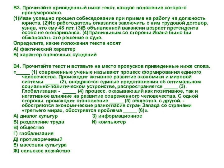 В3. Прочитайте приведенный ниже текст, каждое положение которого пронумеровано. (1)Иван успешно