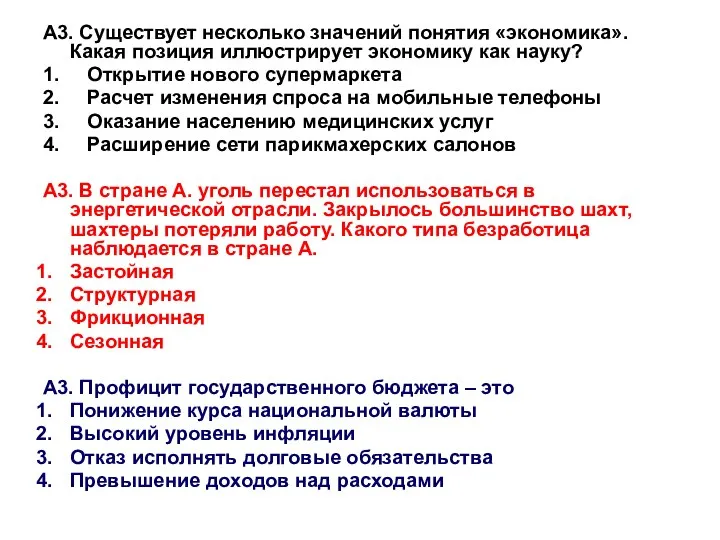 А3. Существует несколько значений понятия «экономика». Какая позиция иллюстрирует экономику как