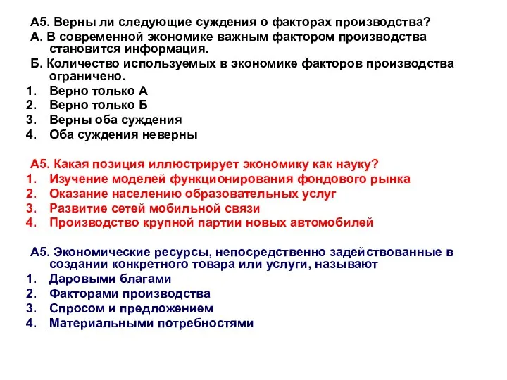 А5. Верны ли следующие суждения о факторах производства? А. В современной