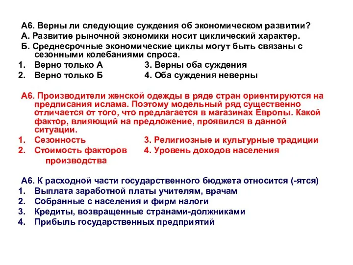 А6. Верны ли следующие суждения об экономическом развитии? А. Развитие рыночной