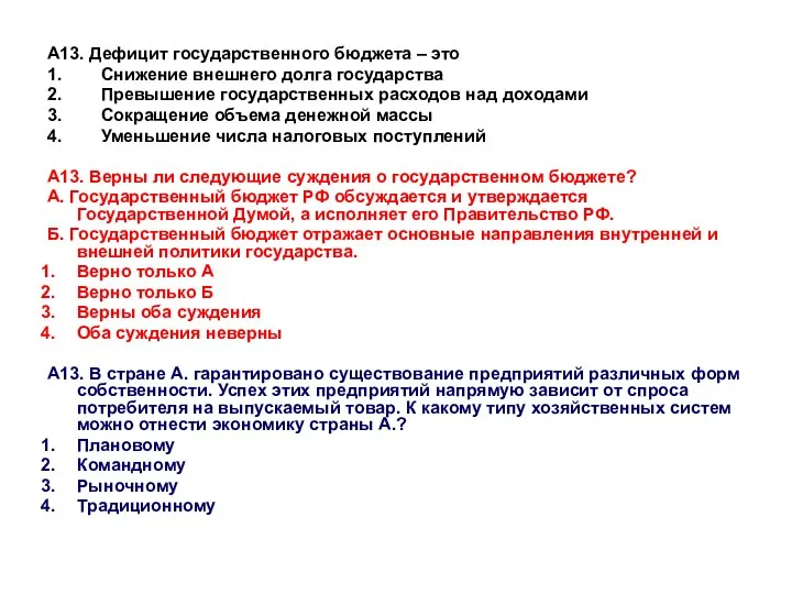 А13. Дефицит государственного бюджета – это 1. Снижение внешнего долга государства