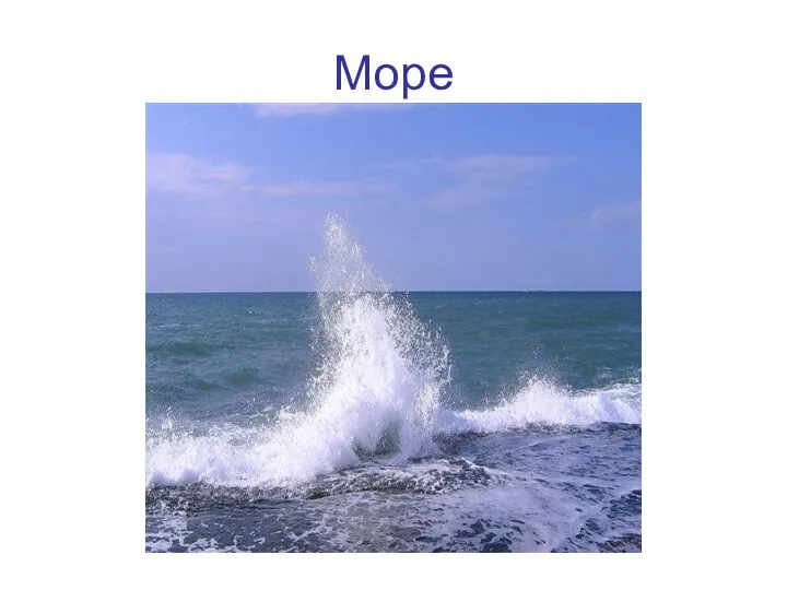 Море