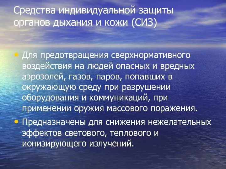 Средства индивидуальной защиты органов дыхания и кожи (СИЗ) Для предотвращения сверхнормативного