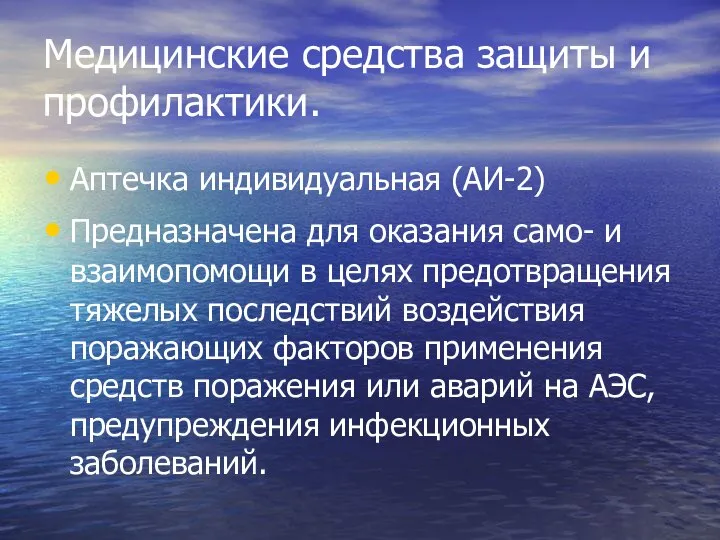 Медицинские средства защиты и профилактики. Аптечка индивидуальная (АИ-2) Предназначена для оказания