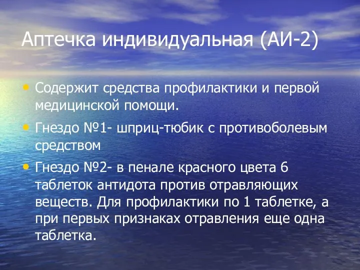 Аптечка индивидуальная (АИ-2) Содержит средства профилактики и первой медицинской помощи. Гнездо