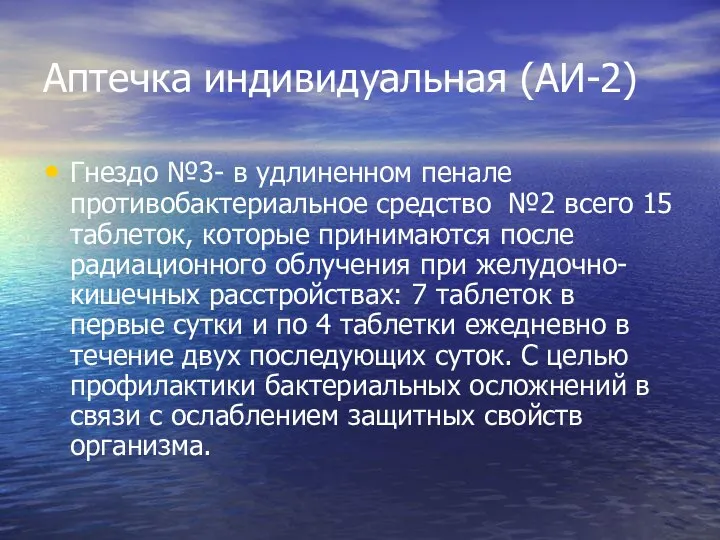 Аптечка индивидуальная (АИ-2) Гнездо №3- в удлиненном пенале противобактериальное средство №2