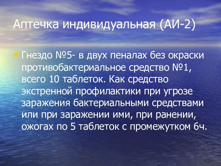 Аптечка индивидуальная (АИ-2) Гнездо №5- в двух пеналах без окраски противобактериальное