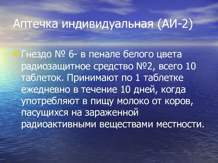 Аптечка индивидуальная (АИ-2) Гнездо № 6- в пенале белого цвета радиозащитное