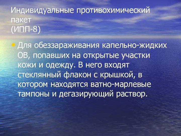 Индивидуальные противохимический пакет (ИПП-8) Для обеззараживания капельно-жидких ОВ, попавших на открытые