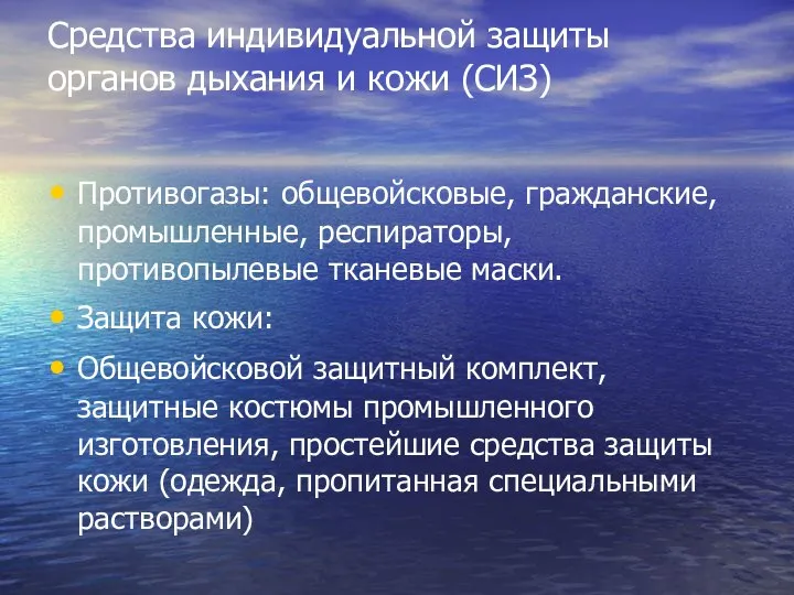 Средства индивидуальной защиты органов дыхания и кожи (СИЗ) Противогазы: общевойсковые, гражданские,