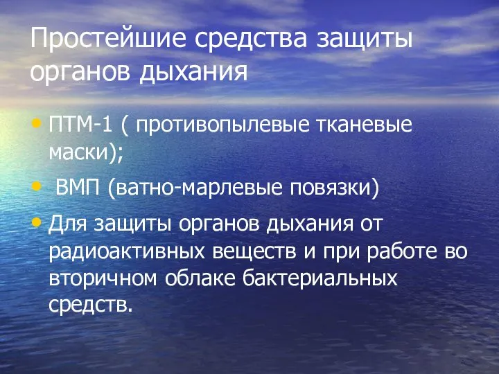 Простейшие средства защиты органов дыхания ПТМ-1 ( противопылевые тканевые маски); ВМП