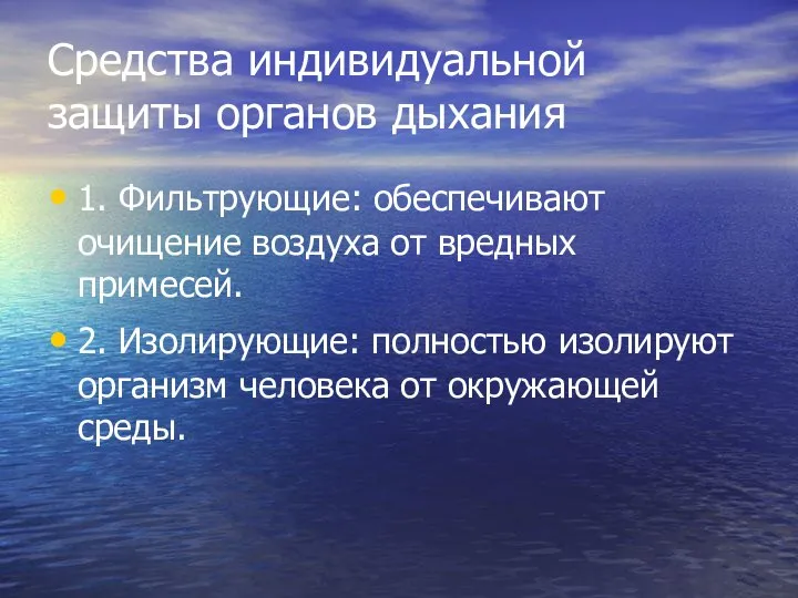 Средства индивидуальной защиты органов дыхания 1. Фильтрующие: обеспечивают очищение воздуха от