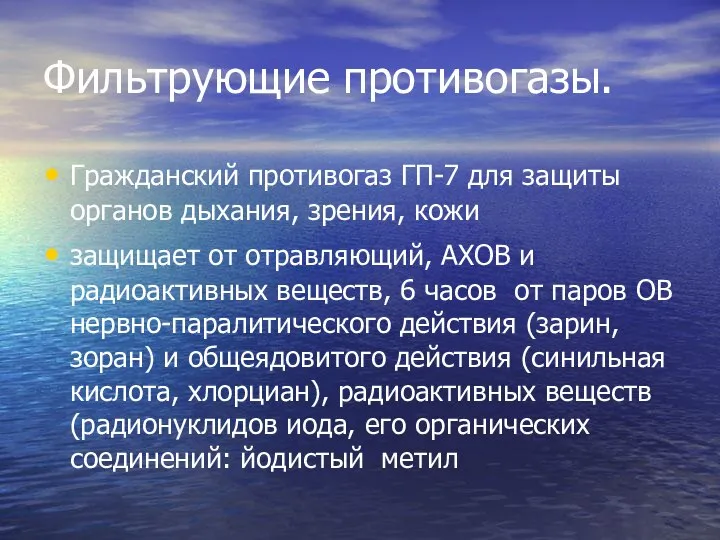 Фильтрующие противогазы. Гражданский противогаз ГП-7 для защиты органов дыхания, зрения, кожи