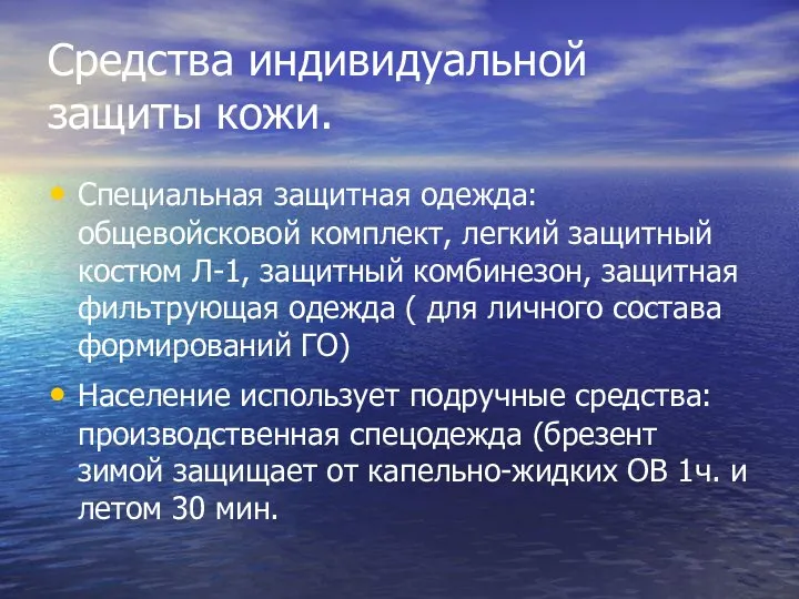 Средства индивидуальной защиты кожи. Специальная защитная одежда: общевойсковой комплект, легкий защитный