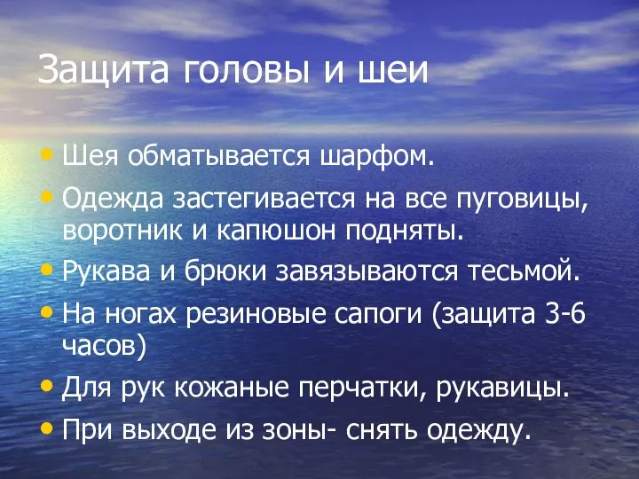 Защита головы и шеи Шея обматывается шарфом. Одежда застегивается на все