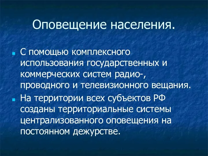 Оповещение населения. С помощью комплексного использования государственных и коммерческих систем радио-,