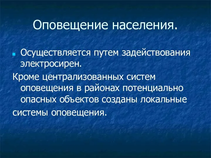 Оповещение населения. Осуществляется путем задействования электросирен. Кроме централизованных систем оповещения в