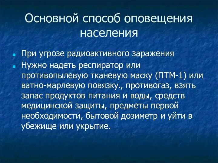 Основной способ оповещения населения При угрозе радиоактивного заражения Нужно надеть респиратор